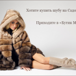 Хотите купить норковую шубу на садоводе?